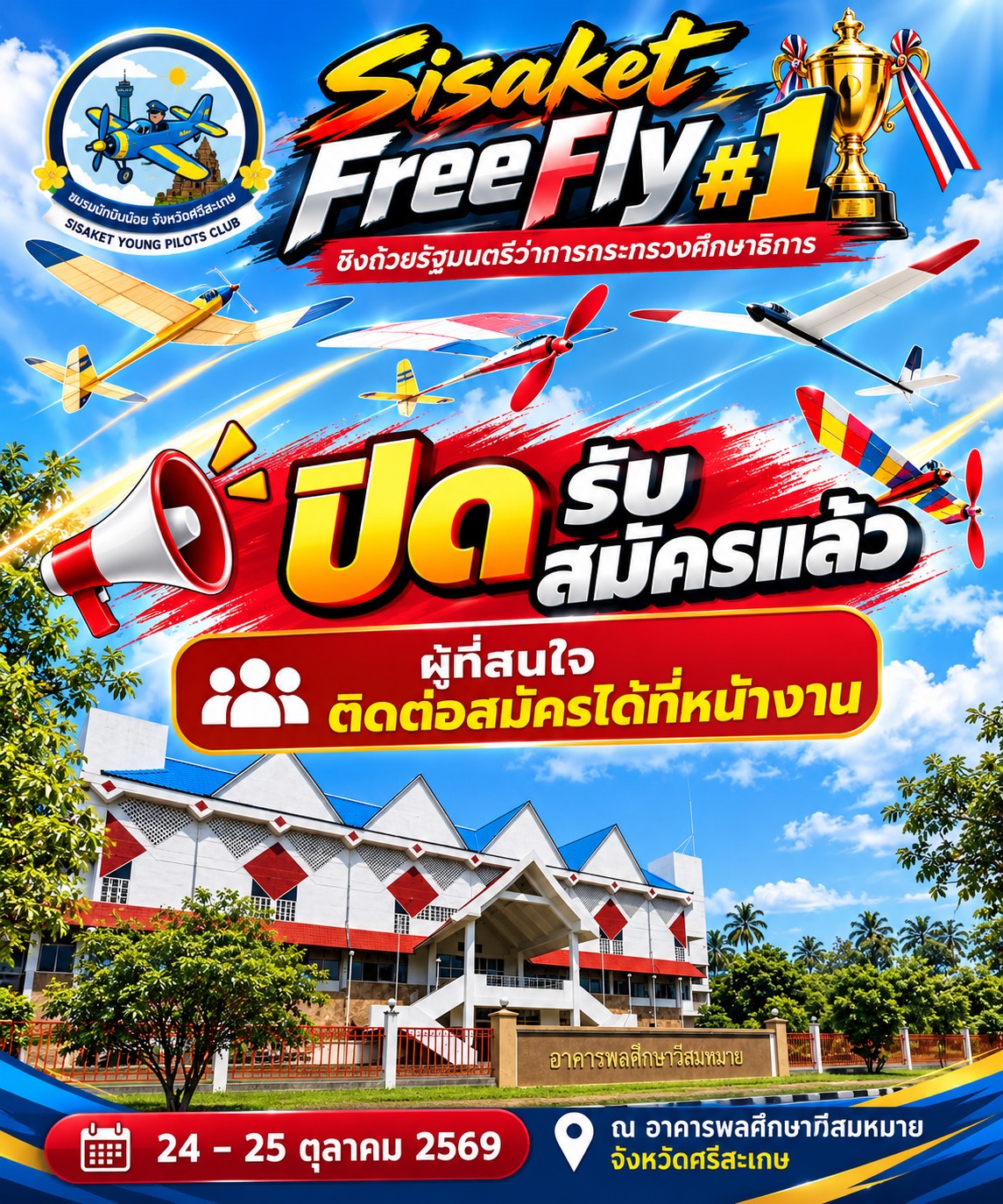 ประกาศปิดรับสมัคร Sisaket Free Fly #1